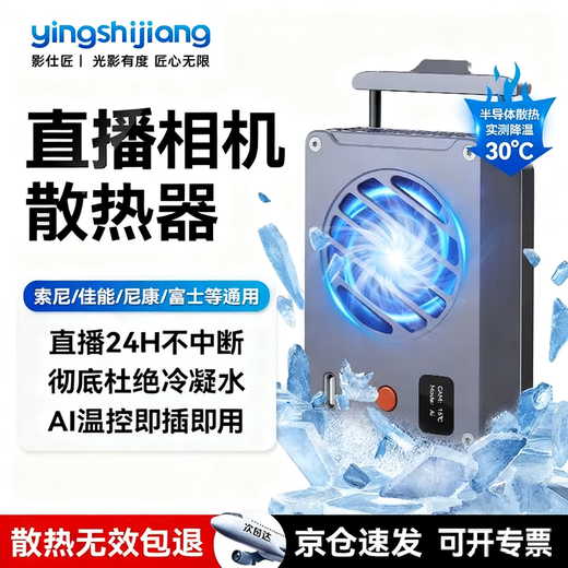 Filmmaker Camera Radiator Sony A7M4/ZVE10/A7C2 Semiconductor Cooling Silent Fan Canon R10/8/7/6/90d SLR Live Video Recording Cooling Accessories Live Broadcast Special A Intelligent Temperature Control (Free 2 Meter Data Cable)