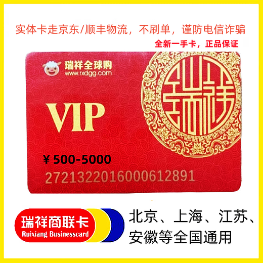 Ruixiang Card Merchant Link Card/New Red Card/Gift Card/Shopping Card/General Card/Prepaid Card/Offline Beijing, Shanghai, Jiangsu, Anhui, etc./Online universal nationwide (physical card) Red 1000 face value without ticket, anonymous and not reported lost