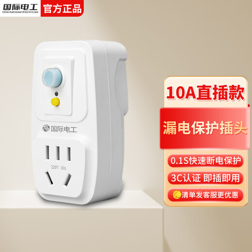 国际电工漏电保护插座16a空调10a电热水器防触电电源漏保开关插头 10A加厚款漏保插头【直插款】
