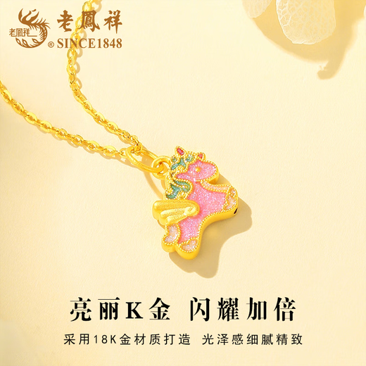 Lao Fengxiang 18K Unicorn Pendant Women's Fashion Versatile Necklace Jewelry Valentine's Day Birthday Gift for Girlfriend and Wife 18K Unicorn Pendant About 0.2g