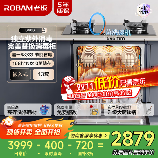 Robam under-stove independent UV disinfection B60D13 set of 0 bacteria certified dishwasher embedded hot air drying 168h long-lasting storage first-class water efficiency fast washing national subsidy