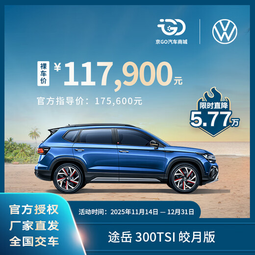 Bare car deposit SAIC Volkswagen Tuyue SUV brand new car 300TSI Bright Moon Edition