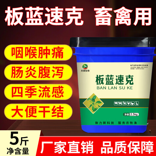 Veterinary Isatis and pink pigs, cattle and sheep, heat-clearing, detoxifying, swelling and analgesic for chickens, ducks and geese, anti-viral fever feed additives 1 barrel 2.5kg (buy 7 and get 1 free)