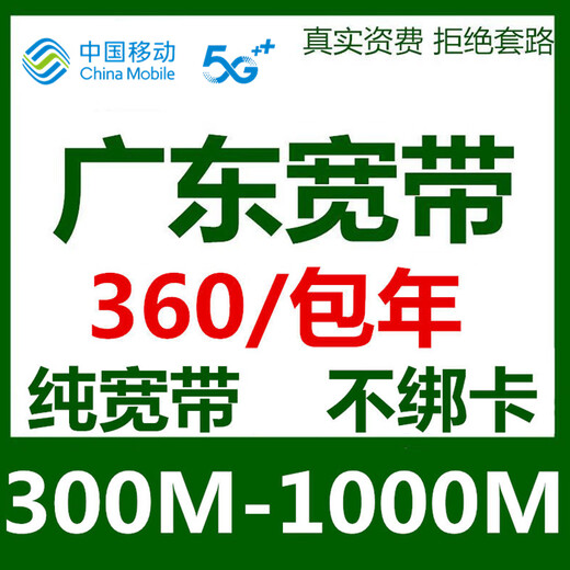 China Mobile Guangdong pure broadband online processing of 300M-1000M single-width optical fiber door-to-door installation 360/year. For more preferential packages, consult customer service