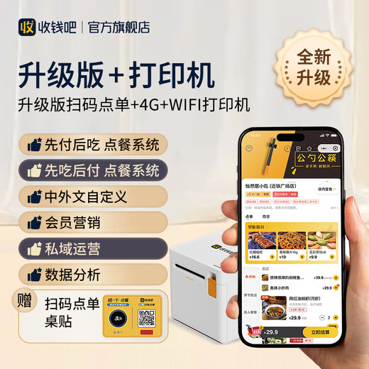 Oh Thia Cash Bar scan code ordering system with QR code table stickers for dine-in dining, scan code ordering machine, self-pickup takeaway printer, ordering and cashier all-in-one applet, printer package, upgraded version + 4G automatic cutter cloud printer