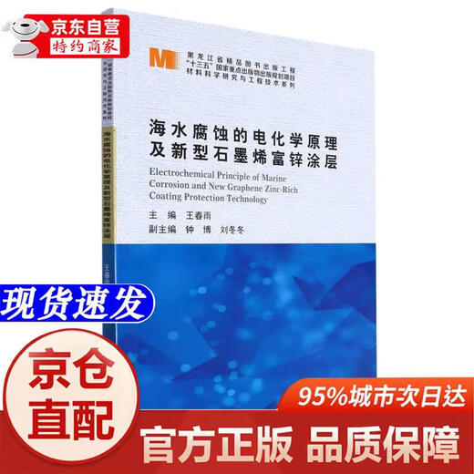 Genuine books-Beijing-Cangcang direct delivery next day delivery Electrochemical principles of seawater corrosion and new graphene zinc-rich coating/Materials Science Research and Engineering Technology Series Harbin Institute of Technology Press