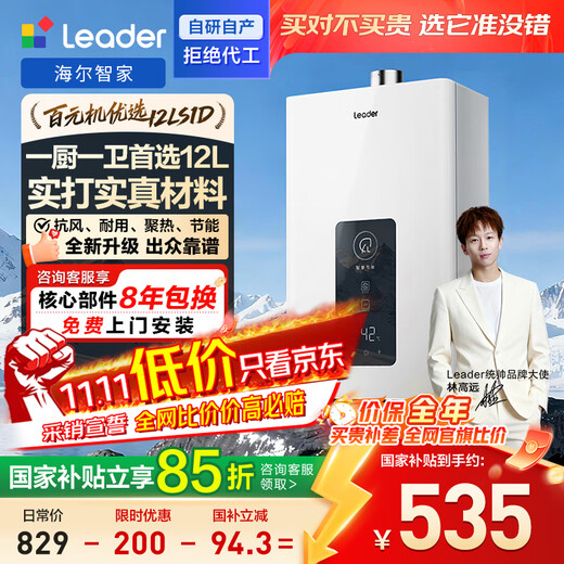 Haier produces Tongshuai 12-liter natural gas water heater OCC door-to-door installation, national subsidy, household constant temperature frequency conversion, energy saving, gas speed, heat and anti-freeze 12 liters LS1D