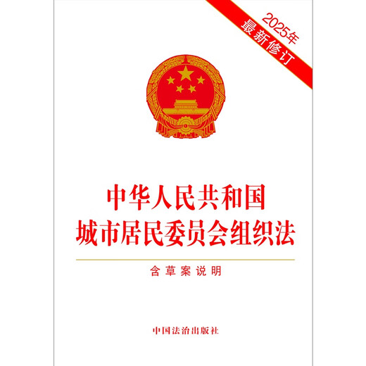 The Organic Law of Urban Residents' Committees of the People's Republic of China (including draft instructions) latest revision in 2025