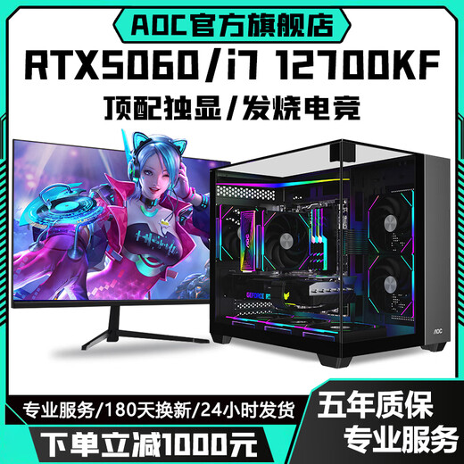AOC Intel overclocked Core i7 14700/i7 12700KF+RTX5060Ti/RTX4080/4070/4060 desktop computer AI designed e-sports assembly host configuration three丨i5 12400F+RTX3050 single host + peripheral gift package brand new genuine丨five-year warranty