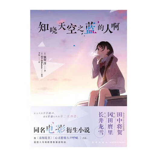 He who knows the blue of the sky, after Heiwa Busters, Chichibu Trilogy, The Four and a Half Myth Series, After Hearing the Name of the Flower, My Heart Wants to Shout Out Loud