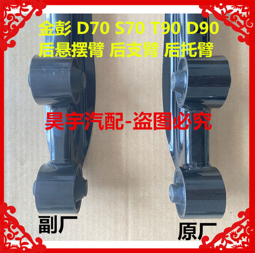 Litian is suitable for Jinpeng D70S70T90D90 rear swing arm rear support arm Jinpeng D70D90T90 rear support arm. The weight of a single rear swing arm from the deputy factory is about 2.2 kg.