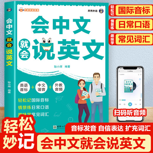 Wenn Sie Chinesisch sprechen können, können Sie Englisch sprechen. Anfänger zum Selbststudium auf Englisch. Merken Sie sich Wörter mit chinesischen Pinyin-Homophonen. Sprechen Sie sofort Englisch. Englisches tägliches Konversations-Lernbuch zum Anhäufen von Wortvokabeln. Einführungsübungen zum Englischlernen für Schüler der Mittelstufe. Wenn Sie Chinesisch sprechen, können Sie auch Englisch (exklusiver Preis)