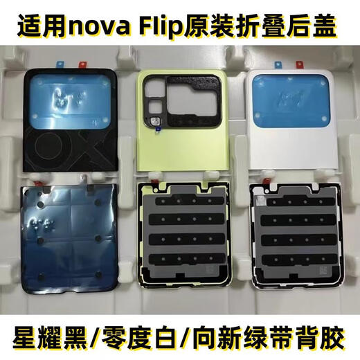 Suitable for Huawei nova Flip folding mobile phone original back cover, original disassembled original rear shell upper and lower shell battery cover, nova Flip original lower cover to the new green