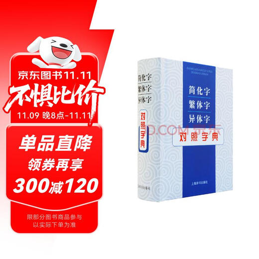 简化字繁体字异体字对照字典