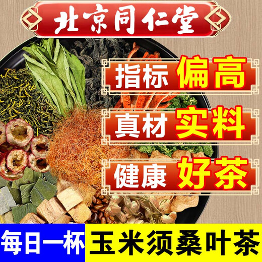 北京同仁堂玉米须茶桑叶茶青钱柳橘皮葛根三高茶糖高脂高压高养生茶包 【体验装】一盒/32包
