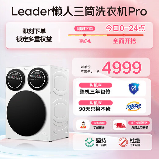 Leader Haier JD.com exclusive launch of lazy three-tub washing machine Pro 12.5kg XQGL125-MBDE699WU1 three-tub state subsidy underwear partition