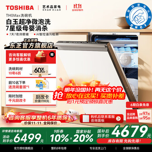 Toshiba official flagship store White Pearl TH0max dishwasher embedded 18 sets of 7-star disinfection satellite spray arm dual frequency conversion layered washing 105 hot air drying all-in-one machine white jade microbubble washing single disinfection + dual frequency conversion motor