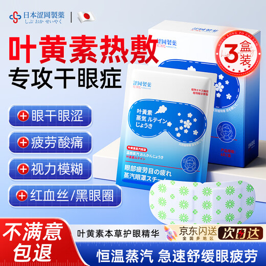 Shibuoka Pharmaceutical Lutein Steam Eye Mask Hot Compress Sleep Shading Eye Protection Patch Relieves Eye Fatigue Dry Eyes 3 Boxes