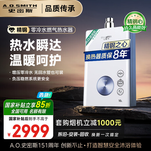 Smith (A.O.SMITH) Garnet 16-liter stainless steel zero cold water gas water heater national subsidy stainless steel heat exchanger package 8 years negative pressure safer JSQ31-TJ1