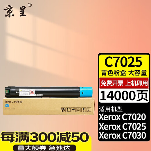 Jingcheng VC7025 toner cartridge is suitable for Xerox VersaLink copier C7020/7025/7030 toner cartridge 14000 pages C7025 large capacity cyan toner cartridge