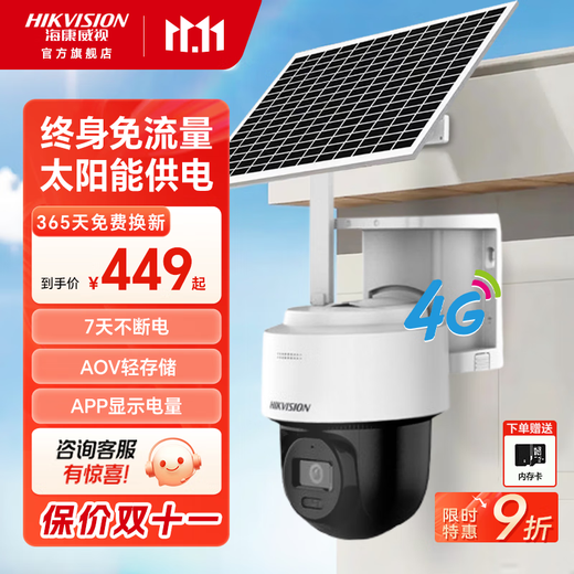 海康威视太阳能户外摄像头 4g终身免流量免插电 AOV手机远程监控360度无死角夜视农村家用室外语音对讲  400万像素太阳能免流 标准版+送内存卡 400万像素/终身免流/太阳能