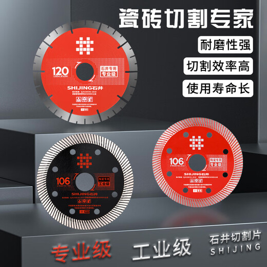 Shijing (SHIJING) electric manual ceramic tile cutting blade stone slotting blade marble tile angle grinding saw blade Shijing red 120 level