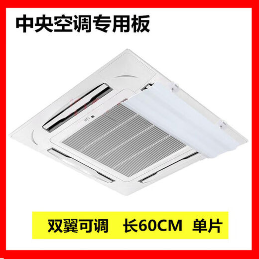 Air conditioner windshield, air conditioner air outlet windshield, anti-direct blow ceiling ceiling machine universal wind deflector, single-piece double-wing model 60CM double-wing adjustable, waterproof cotton included