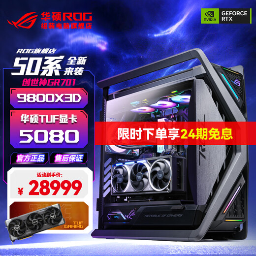 ASUS 24-issue interest-free RTX5090D5080 R7 9800X3D Night God graphics card ROG family barrel Genesis God game desktop e-sports AI host DIY assembly machine computer complete R7 9800X3D+RTX5080 three