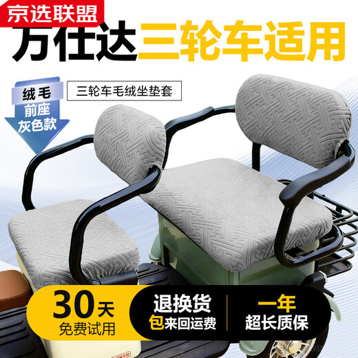 Gongma 26 Wanshida Seat Covers Nipra 570 Tricycle Plush Warmth Winter Electric Vehicle Battery Full Coverage Wanshida Tricycle Special 3D Jacquard Velvet Winter Warm Seat Cover Gray Four