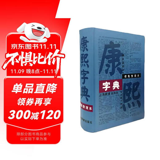 康熙字典（标点整理本）精装16开