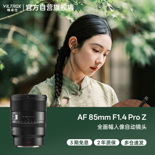 VILTROX AF 85mm F1.4 Pro Z Nikon port full-frame autofocus large aperture mid-telephoto fixed focus portrait lens suitable for ZF Z6III Z5II mirrorless cameras