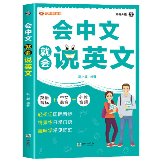Wenn Sie Chinesisch sprechen können, können Sie Englisch sprechen. Anfänger zum Selbststudium auf Englisch. Merken Sie sich Wörter mit chinesischen Pinyin-Homophonen. Sprechen Sie sofort Englisch. Englisches tägliches Konversations-Lernbuch zum Anhäufen von Wortvokabeln. Einführungsübungen zum Englischlernen für Schüler der Mittelstufe. Wenn Sie Chinesisch sprechen, können Sie auch Englisch (exklusiver Preis)