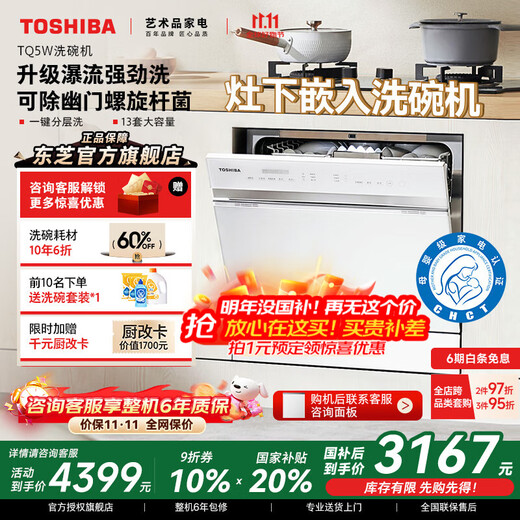 Toshiba Official Flagship Store White Jade TQ5W Dishwasher Embedded Household Under-the-range Dishwasher Four-star Disinfection High Temperature Sterilization Fully Automatic First-Class Water Efficiency Self-Cleaning and Sterilization TQ5W Little Lily of the Valley 25 Minutes Quick Wash | Small Volume Worry-Free Replacement