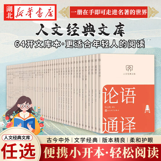 Genuine books, optional, humanities classic library, 64 format small book, portable and fashionable, ancient and modern, Chinese and foreign classics, easy reading, Morning Flowers Picked Up at Dusk, Me and the Temple of Earth, White Deer Plain, Dream of Red Mansions, The Analects of Confucius, People's Literature Publishing House, Hubei Xinhua Bookstore Flagship Store, Three Hundred Song Poems