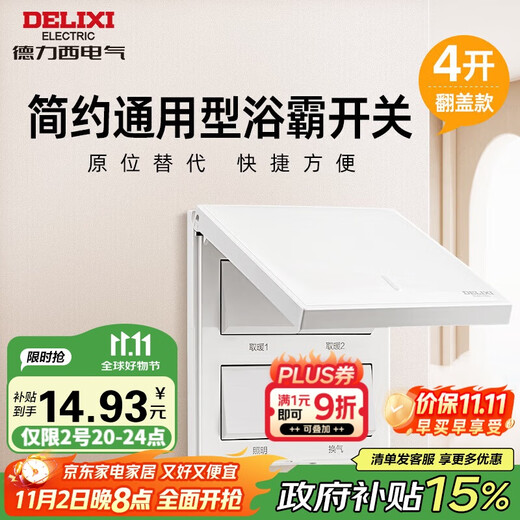 德力西浴霸开关 通用86型卫生间浴室多合一开关面板 四开翻盖白色