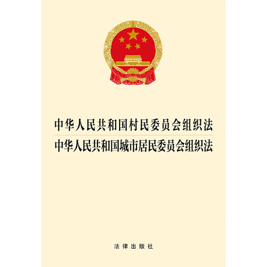 Organic Law of Villagers' Committees of the People's Republic of China Organic Law of Urban Residents' Committees Legal Press