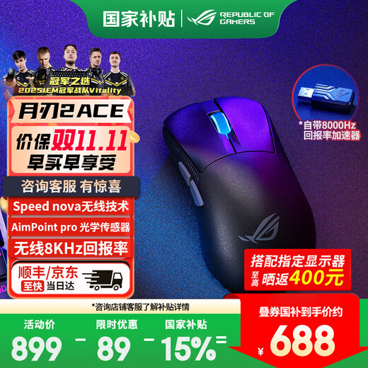 ROG月刃2 ACE无线蓝牙三模电竞游戏鼠标 充电办公人体工学鼠标 无线8K回报率 42000DPI 54g轻量化鼠标 月刃2ACE 暗夜黑 无线8K【至高享95折】
