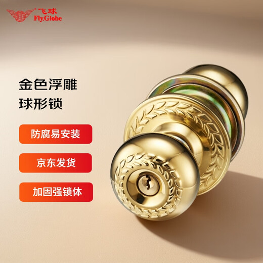 飞球（Fly.Globe）球形锁室内宿舍卧室房木门卫生间浴室厕所洗手间圆型锁具锁心不锈钢浮雕锁芯通用款 9214PB