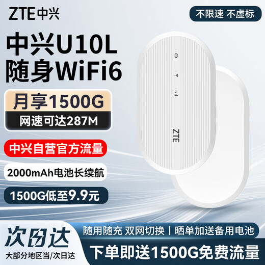 中兴（ZTE）U10L随身wifi6可移动无线wifi免插卡随行车载上网卡便携式上网宝支持5G/4G设备全国通用流量2025款