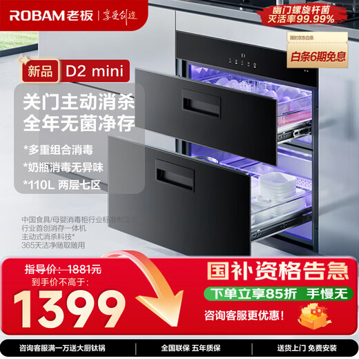 Boss (Robam) D2mini closes the door and actively kills 110L large capacity household multi-combination disinfection cupboard embedded bottle disinfection cabinet drying integrated XB700A national subsidy