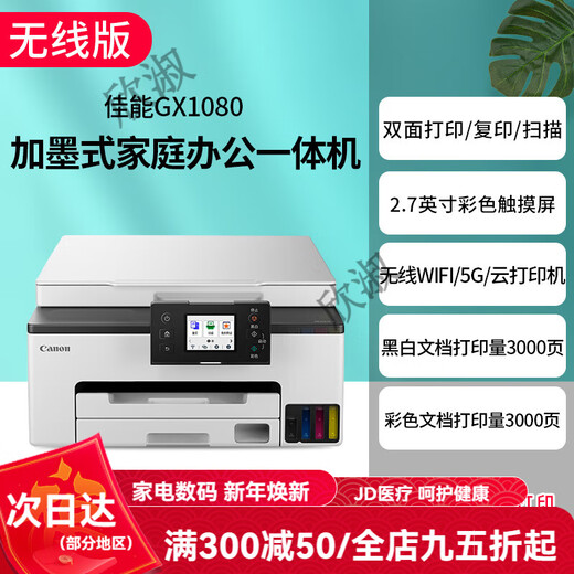 Canon GX7080 continuous high-speed printer, wireless office double-sided document feeder and copy all-in-one machine. Returns are not supported after unpacking. GX1080 supports 5G wireless wi. Package 1. Comes with 2 sets of domestic special ink (delivered by SF Express).