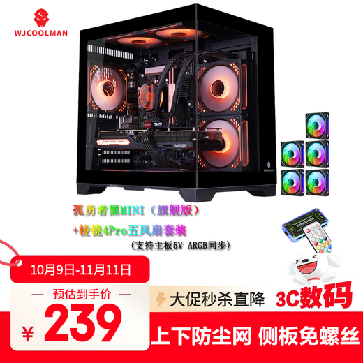 玩嘉孤勇者MINI黑色（旗舰版）+棱镜RGB五风扇套装海景房电脑机箱（上下防尘网/M-ATX主板/240水冷