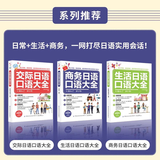 A complete collection of business Japanese spoken English, communicative spoken Japanese textbooks, new standards for Sino-Japanese communication, new Japanese comprehensive tutorials, zero-based entry, self-study, elementary pronunciation words, oral conversation, Japanese learning for everyone