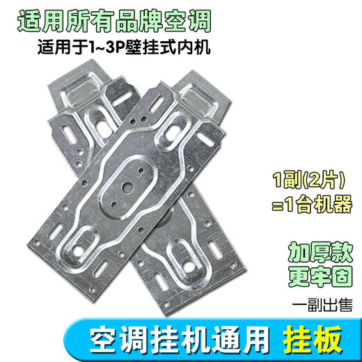 Air conditioning internal unit hanging bracket bracket hanging plate indoor unit universal bottom plate bracket hook suitable for air conditioning wall fixed frame air conditioning internal unit hanging plate (one set of two pieces)