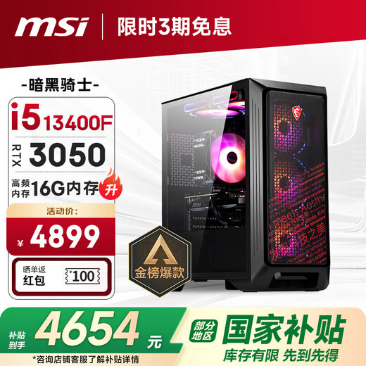 MSI Family Bucket Dark Knight 13th generation i5 13400F/RTX3050/16G/512G E-sports game designer desktop computer host complete machine national subsidy