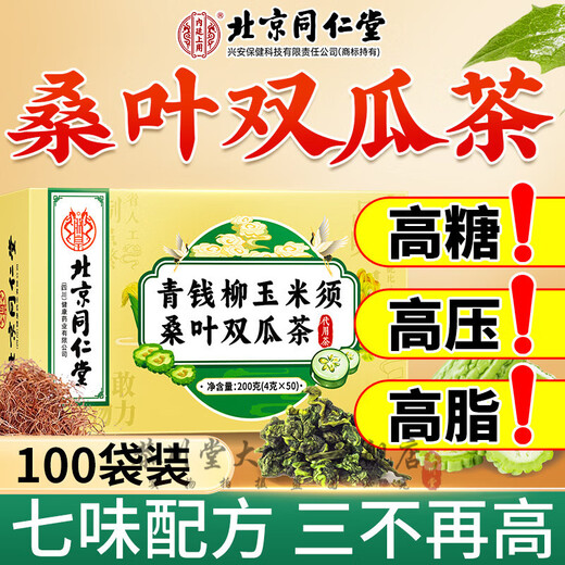 北京同仁堂青钱柳玉米须桑叶双瓜茶霜打降桑叶苦瓜茶血冬瓜皮压糖养生茶200g 5盒装250袋【家庭常备】