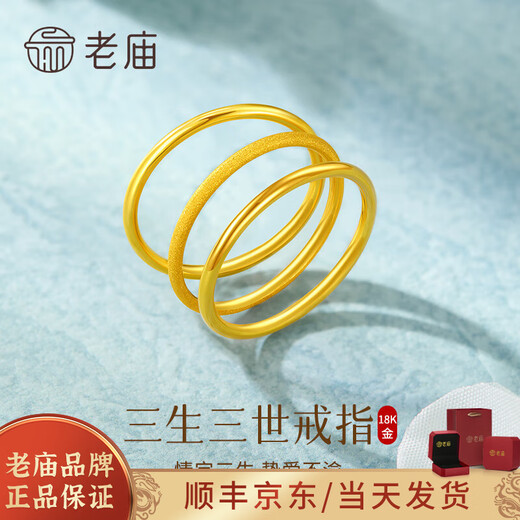 Laomiao Sansheng III 18K gold plain ring smooth ring couple rings can be stacked frosted men's and women's rings Chinese Valentine's Day gift 18k gold frosted ring ring #21 about 0.8g