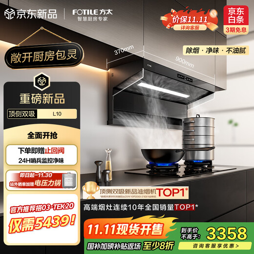 FOTILE L10 ultra-thin top-side double-suction 29 air volume package is officially recommended with 03-TEK20 silent purifying air and hidden odor double-sided smoke-blocking range hood for home use