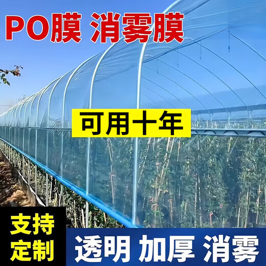 Imported high-transmittance crystal anti-fog PO film for greenhouse, plastic drip-free film, transparent thickened agricultural vegetable insulation, high-transmittance anti-fog blue PO film 12S (available for about 8 years) 4 meters wide, how many meters long do you need for customization, how many pieces do you need to order?