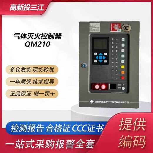 Fanhai Sanjiang gas fire extinguishing controller JB-QBL-QM210/QM220 gas fire extinguishing Sanjiang QM300/4 second zone 1750